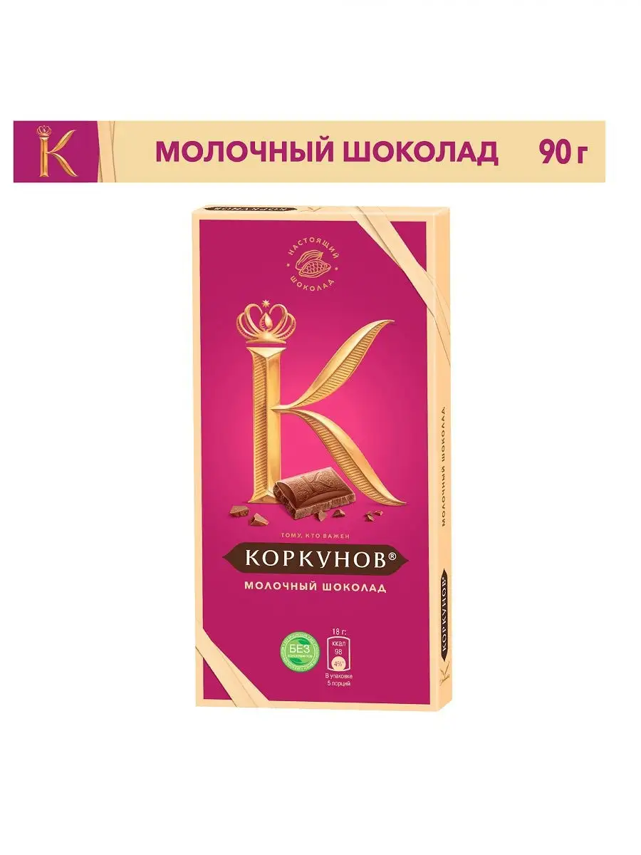 Шоколад Коркунов, молочный, 90 г