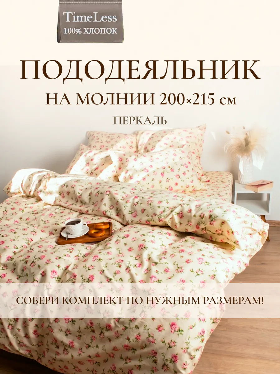 Пододеяльник евро 200х215 см молния перкаль хлопок