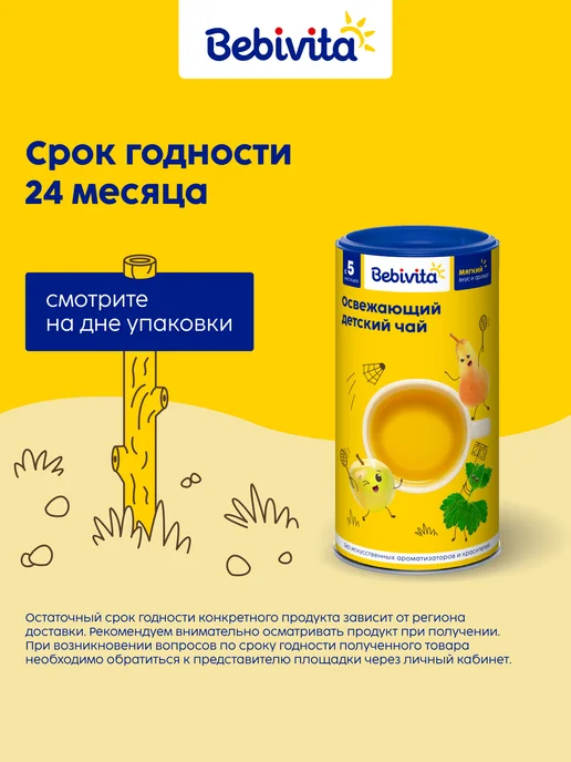 Bebivita Чай детский Освежающий, 5 мес, 200 г 2 шт, 200 г, 2 шт, фото 7