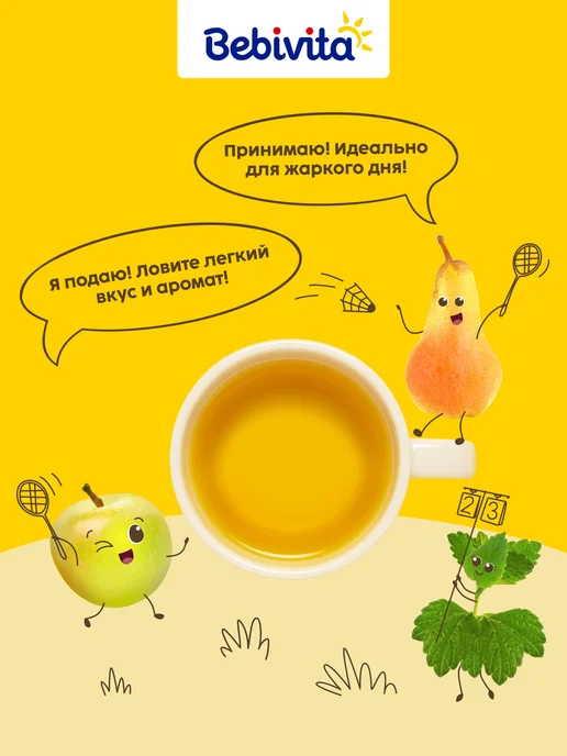 Bebivita Чай детский Освежающий, 5 мес, 200 г 2 шт, 200 г, 2 шт, фото 8
