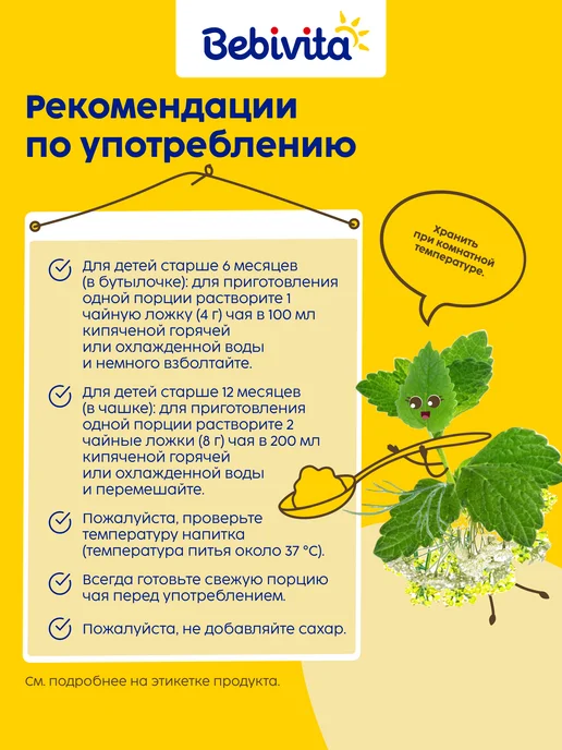 Bebivita Чай детский Фруктовый, с 6 м, 200 г 2 шт, 200 г, 2 шт, фото 4