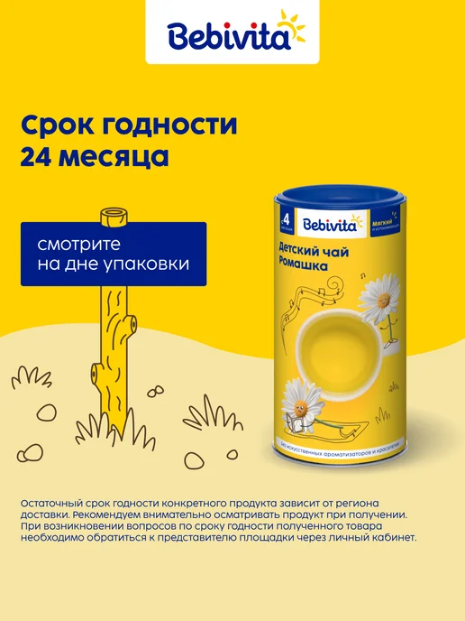 Bebivita Детский чай Ромашка, 2х200г, 200 г, фото 7