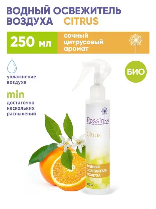 Rossinka Освежитель воздуха на водной основе "Citrus", 250 мл, 250 мл