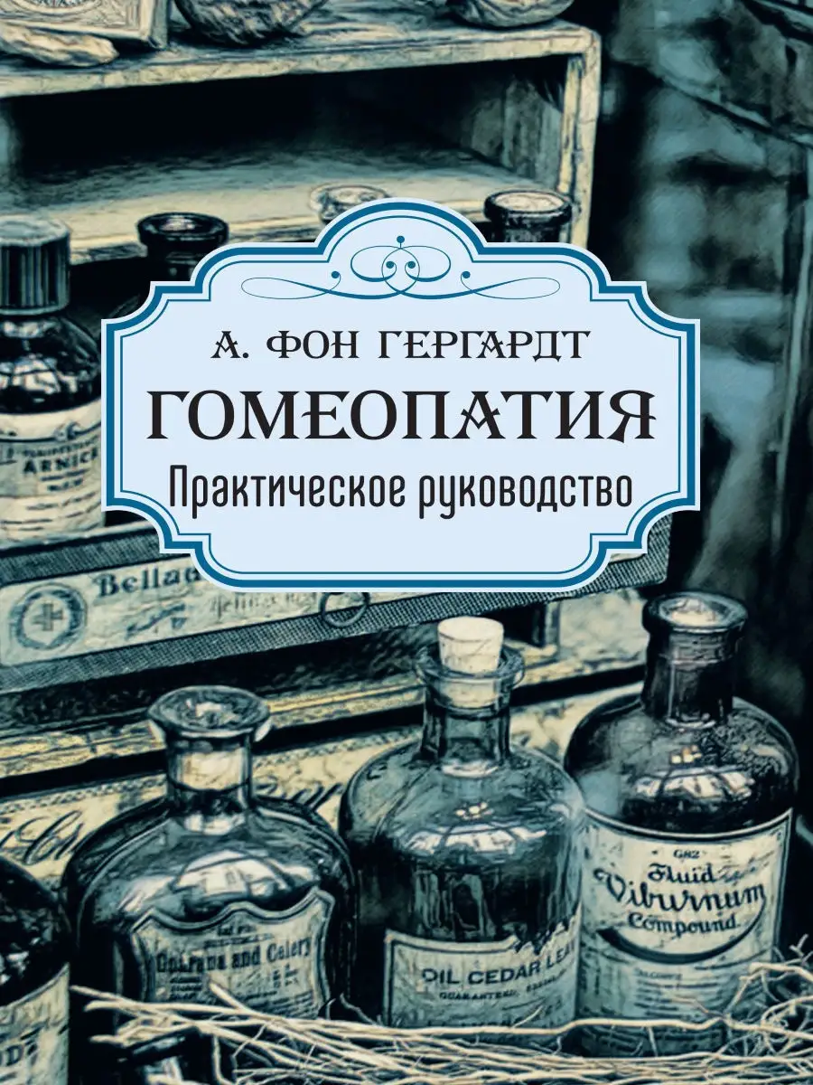 Гомеопатия. Практическое руководство. Амрита 10003726 купить за 1 107 ₽ в  интернет-магазине Wildberries