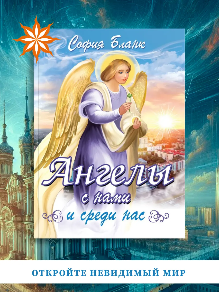 Ангелы с нами и среди нас