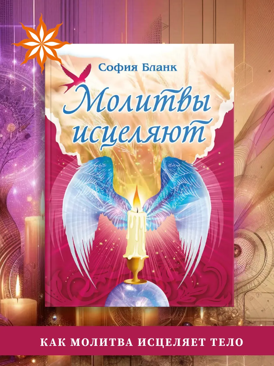 Молитвы исцеляют