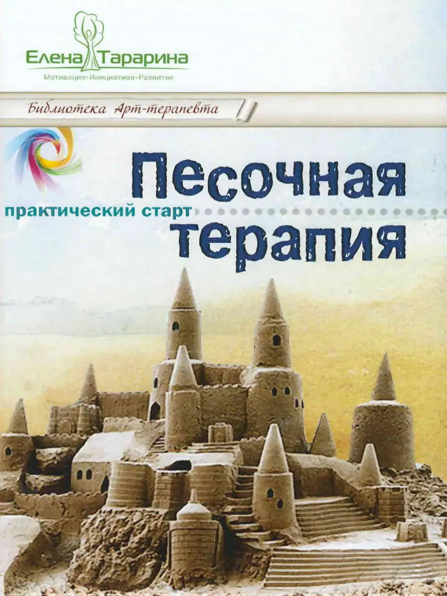 Песочная терапия: практический старт. Вариант 10003740 купить в  интернет-магазине Wildberries