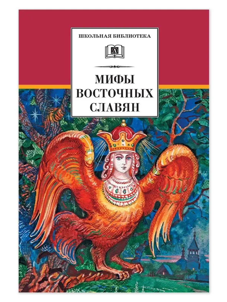 Мифы и легенды восточных славян Левкиевская Е.Е. Детская литература  10004769 купить за 358 ₽ в интернет-магазине Wildberries