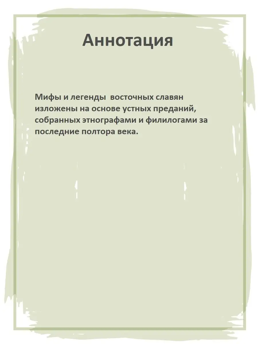 Мифы и легенды восточных славян Левкиевская Е.Е. Детская литература  10004769 купить за 377 ₽ в интернет-магазине Wildberries