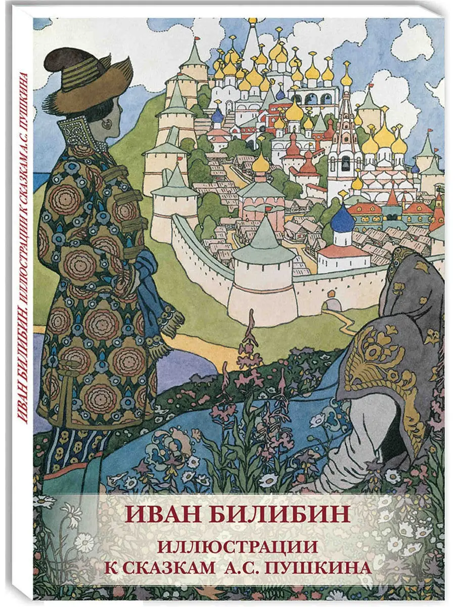 И.Билибин.Иллюстрации к сказкам А.С.Пушкина(Набор открыток)