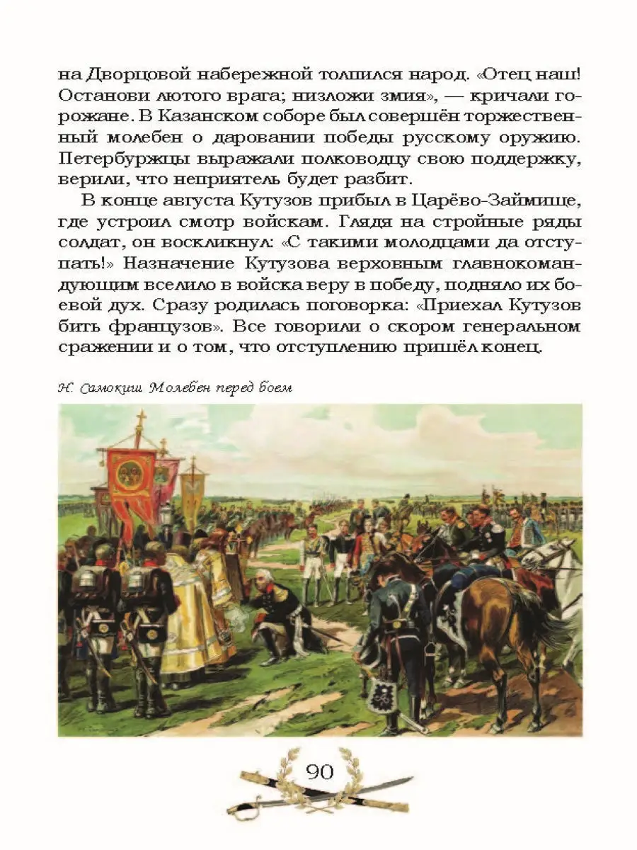 Гроза двенадцатого года: Рассказы для детей об Отечественной РуДа 10008127  купить за 524 ₽ в интернет-магазине Wildberries