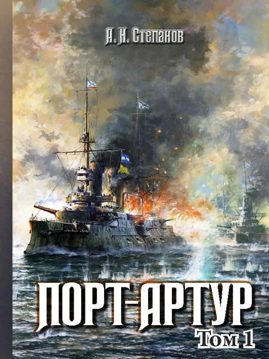 Порт-Артур: роман: в 2 томах РуДа 10008129 купить за 2 369 ₽ в  интернет-магазине Wildberries