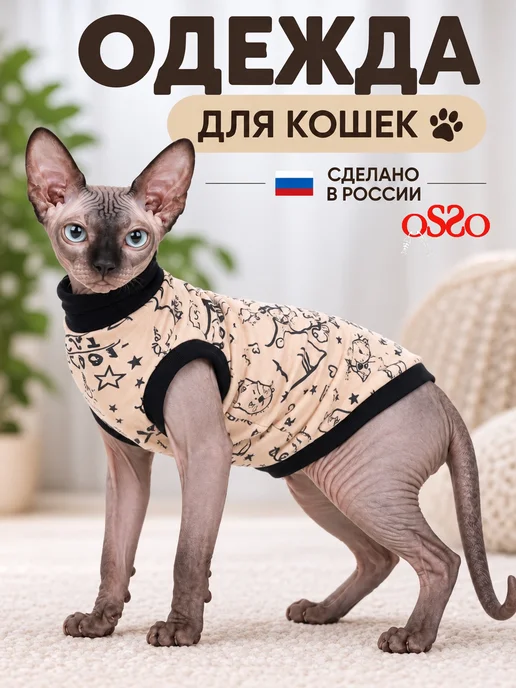 OSSO-fashion Одежда для кошек, черный