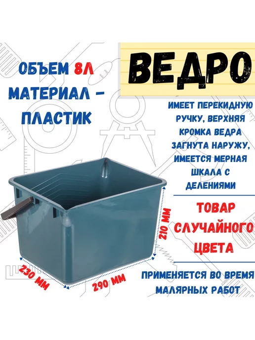 РемоКолор Ведро малярное, 8л