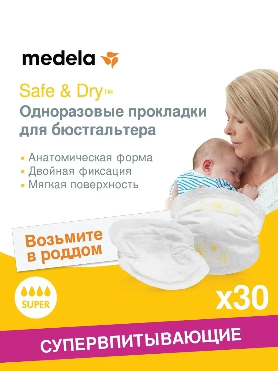 Medela Прокладки вкладыши лактационные одноразовые для груди 30 шт.