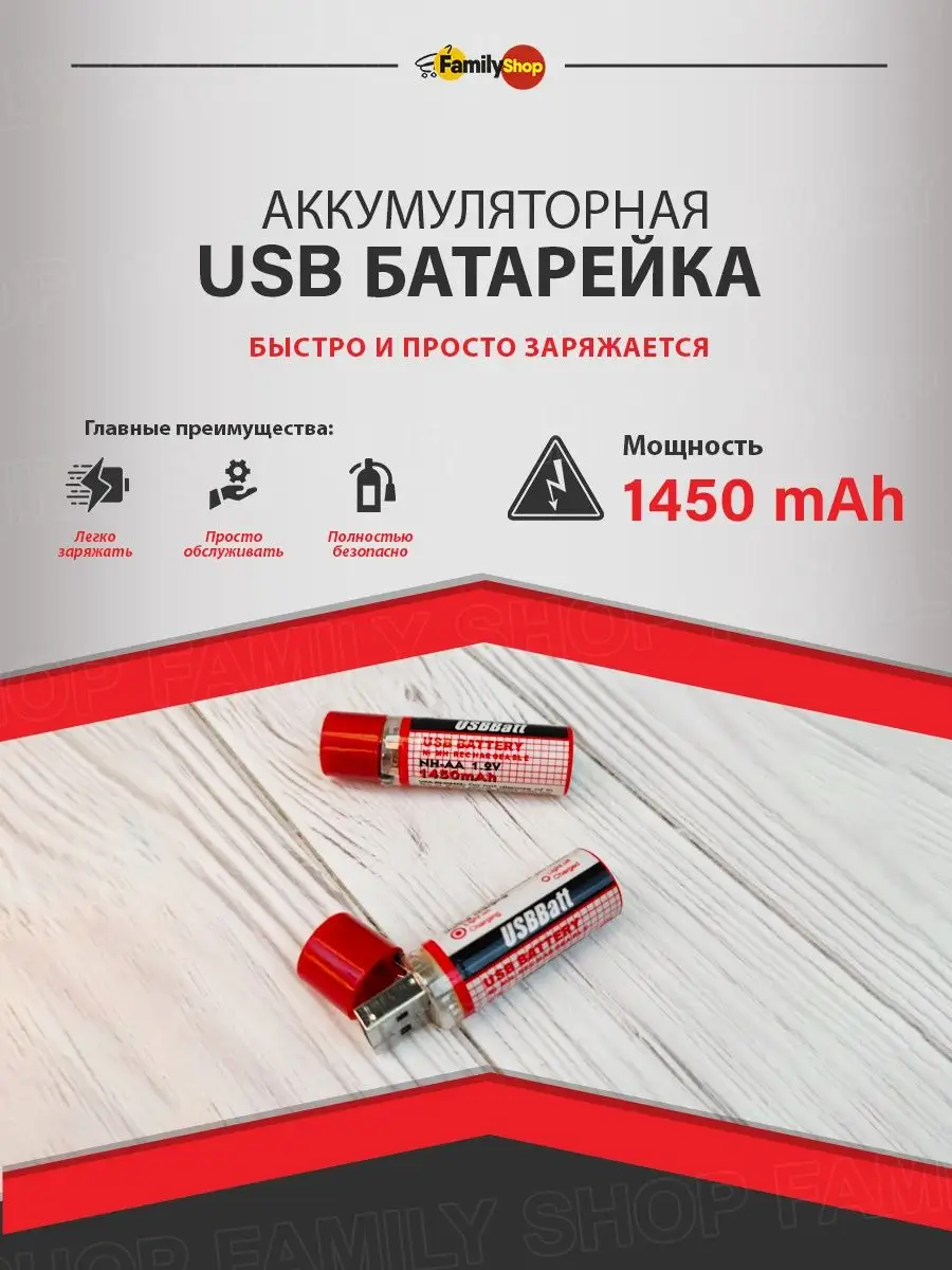 Аккумуляторная USB батарейка AA 1450 mAh Family Shop 10016212 купить в  интернет-магазине Wildberries