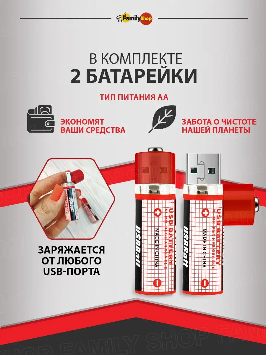 Аккумуляторная USB батарейка AA 1450 mAh Family Shop 10016212 купить в  интернет-магазине Wildberries