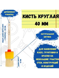 Кисть малярная круглая натуральная для краски 40 мм РемоКолор 10016721 купить за 130 ₽ в интернет-магазине Wildberries