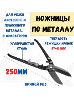 Ножницы по металлу с фиксатором, 250мм РемоКолор 10016852 купить за 285 ₽ в интернет-магазине Wildberries