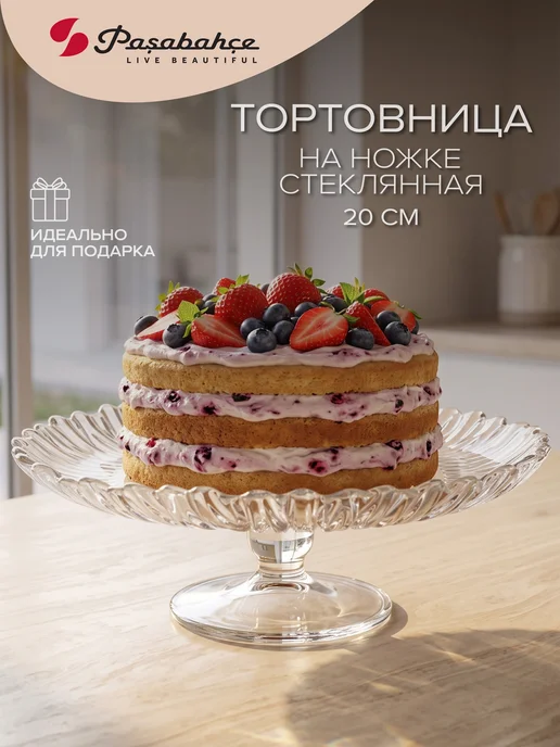 Pasabahce Блюдо сервировочное на ножке 21 см подарочное, белый