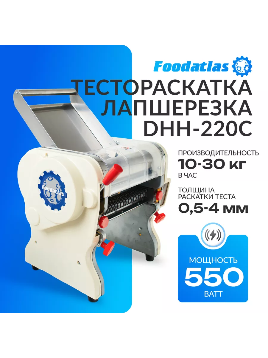 Тестораскатка лапшерезка электрическая DHH-220C Foodatlas 10019016 купить  за 19 371 ₽ в интернет-магазине Wildberries