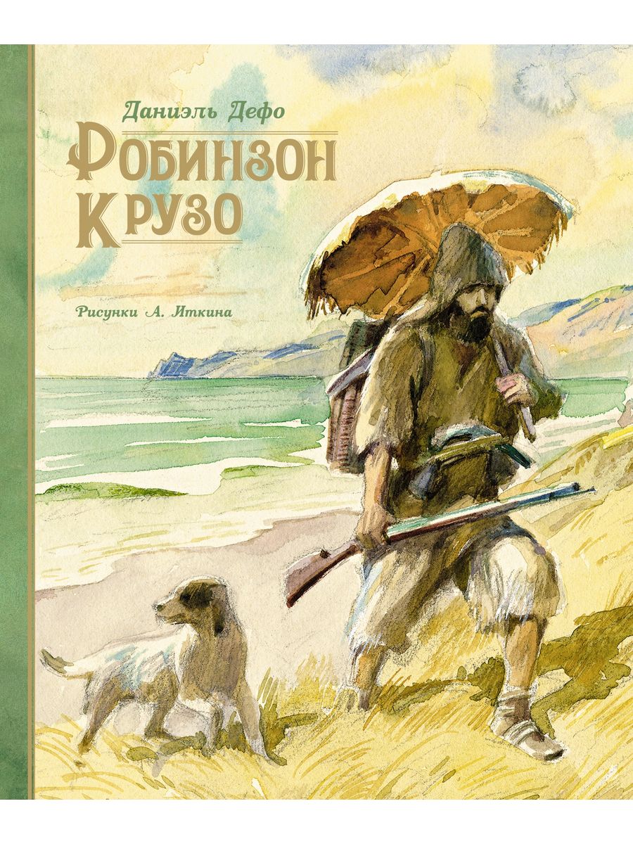 Робинзон крузо книга рисунок