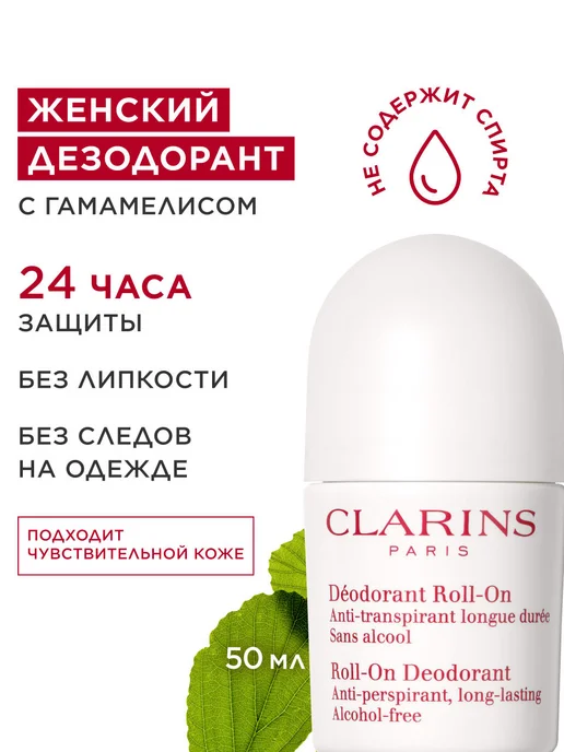 CLARINS Шариковый дезодорант Deodorant Roll-On, вариант