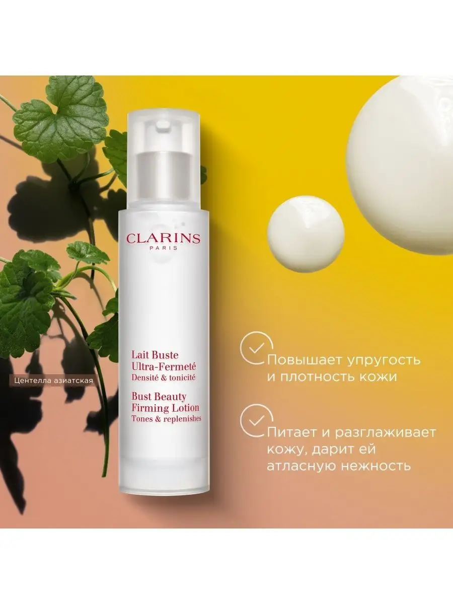 Clarins Высокоэффективное укрепляющее молочко для бюста Lait Buste