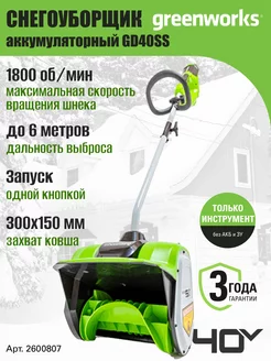 Снегоуборщик 2600807, снеголопата 40V, 30 см, без АКБ и ЗУ Greenworks 10023421 купить за 17 941 ₽ в интернет-магазине Wildberries