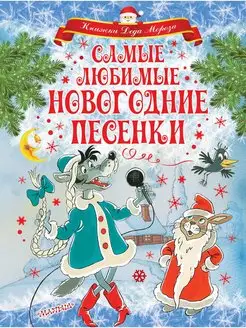 Самые любимые новогодние песенки Издательство АСТ 10024207 купить за 531 ₽ в интернет-магазине Wildberries