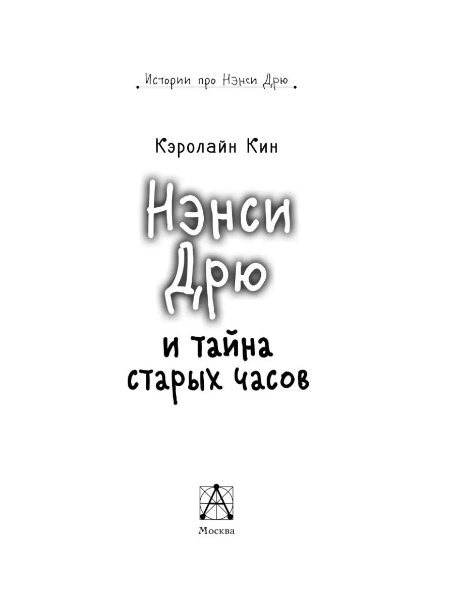 НЭНСИ ДРЮ и тайна старых часов Издательство АСТ 10024210 купить в  интернет-магазине Wildberries