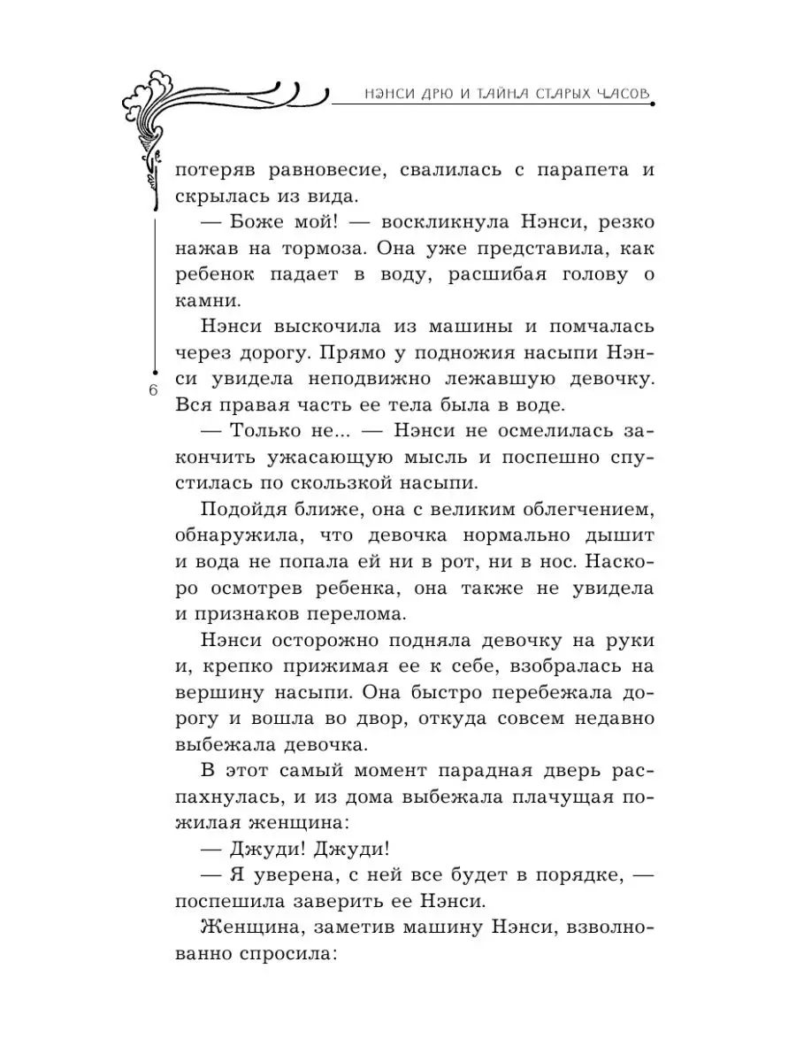 НЭНСИ ДРЮ и тайна старых часов Издательство АСТ 10024210 купить в  интернет-магазине Wildberries