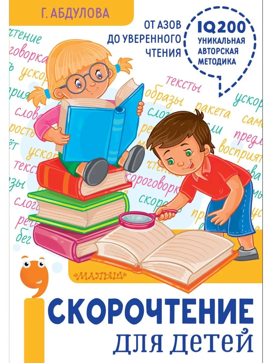 Скорочтение для детей: от азов до Издательство АСТ 10024232 купить в  интернет-магазине Wildberries