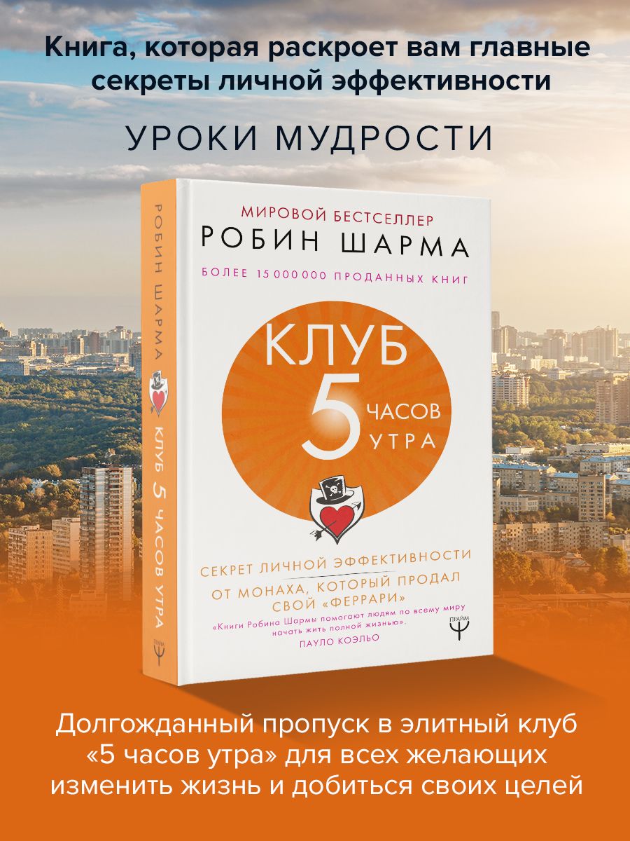 Клуб 5 часов утра. Секрет личной эффективности от монаха, Издательство АСТ  10024237 купить за 723 ₽ в интернет-магазине Wildberries