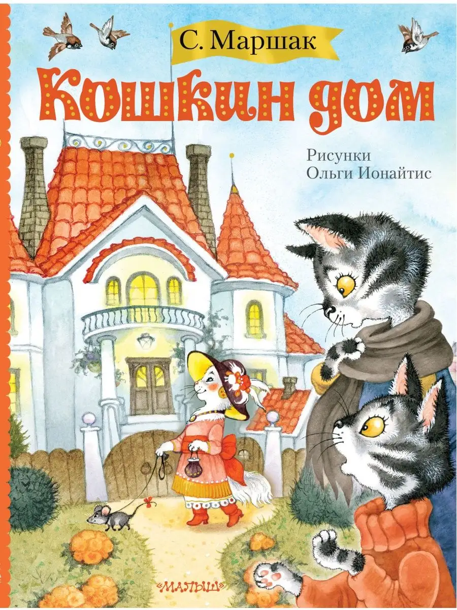 Кошкин дом (иллюстрации О. Ионайтис) Издательство АСТ 10024246 купить в  интернет-магазине Wildberries