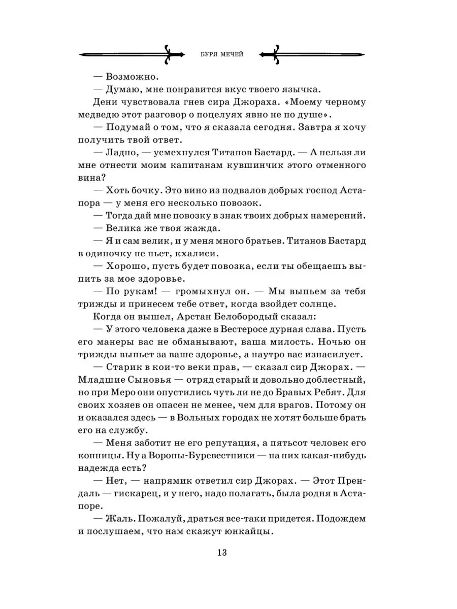 Буря мечей Том 2 Издательство АСТ 10024256 купить за 1 573 ₽ в  интернет-магазине Wildberries