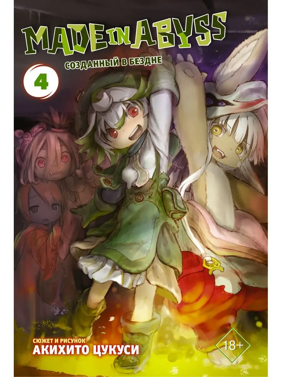 Made in Abyss. Созданный в бездне. Том 4 Издательство АСТ 10024269 купить  за 547 ₽ в интернет-магазине Wildberries