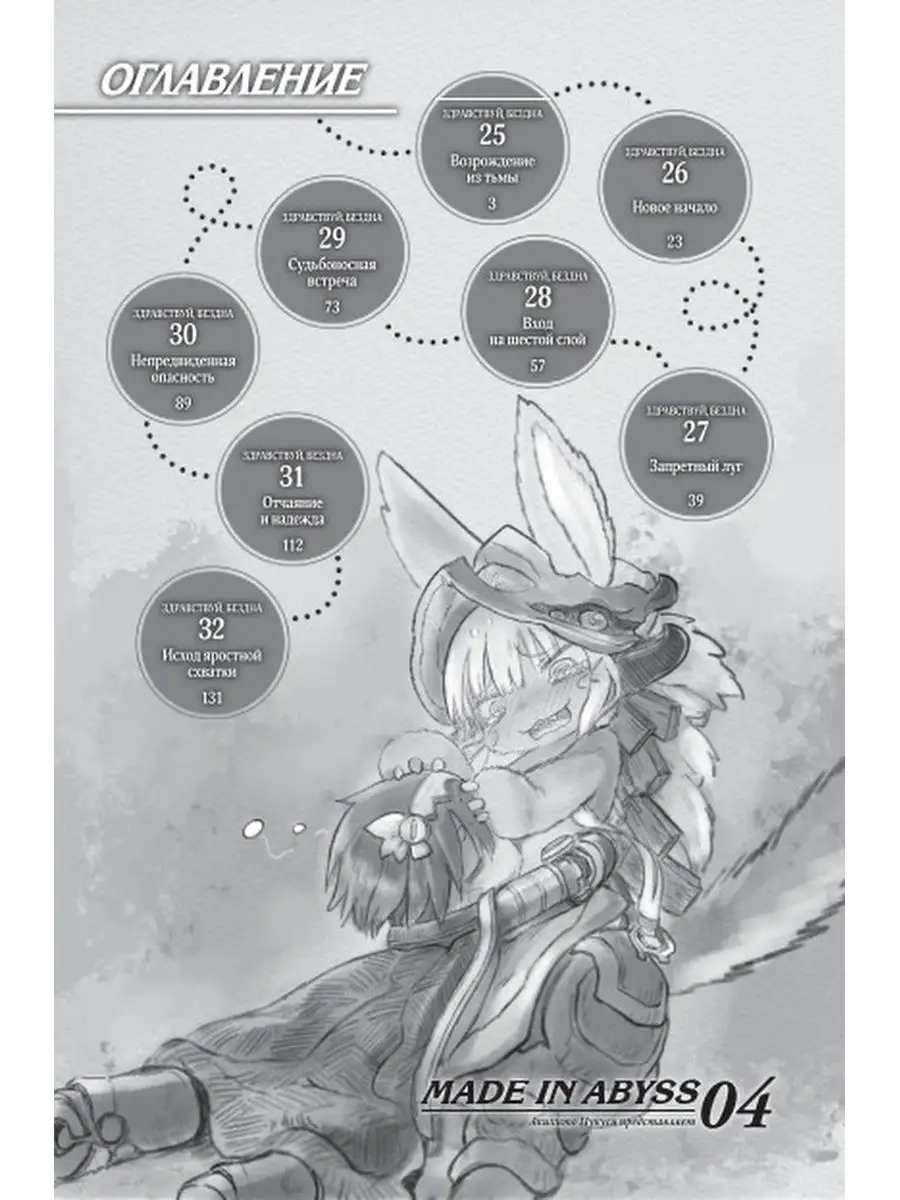 Made in Abyss. Созданный в бездне. Том 4 Издательство АСТ 10024269 купить  за 547 ₽ в интернет-магазине Wildberries