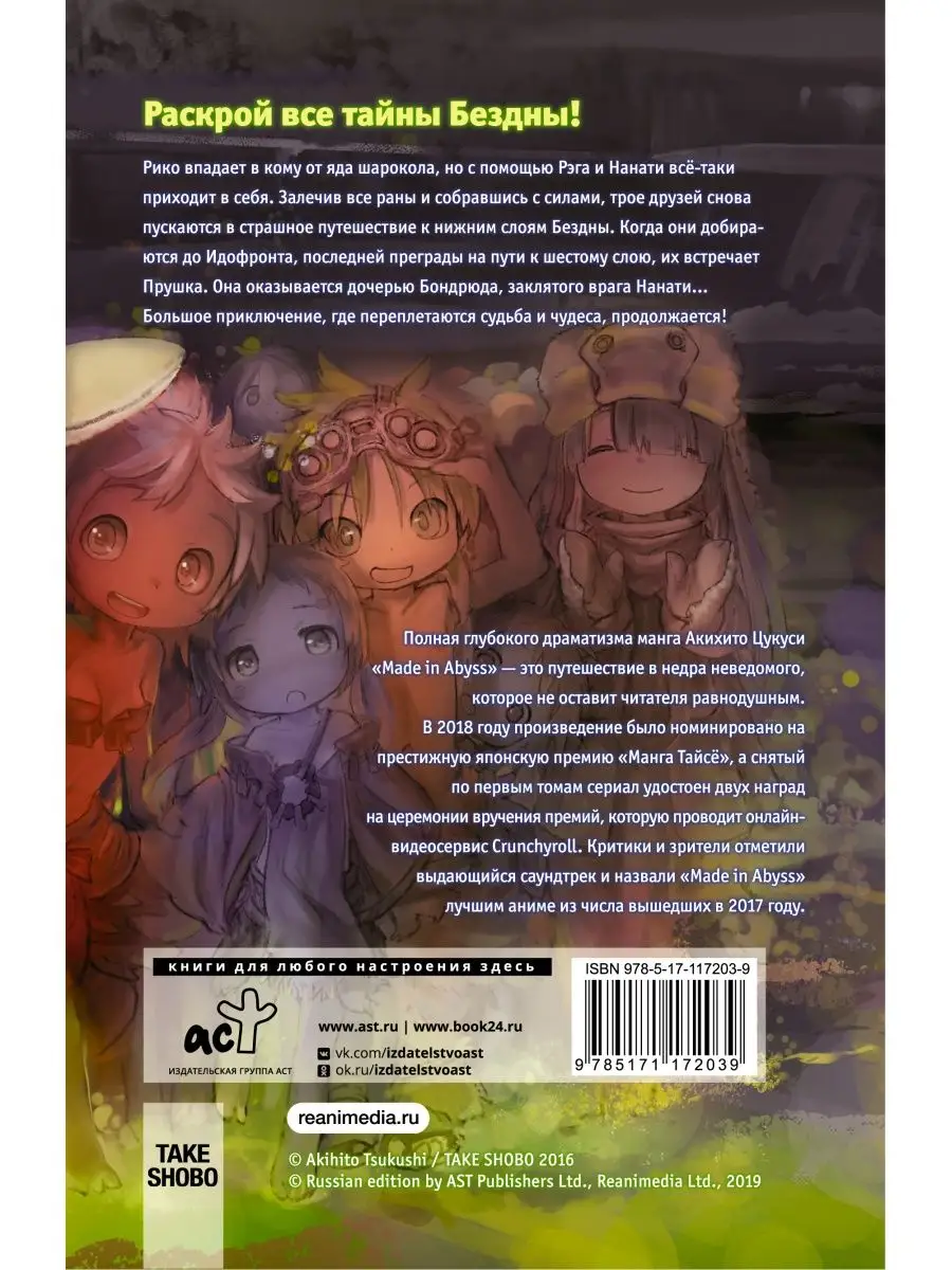 Made in Abyss. Созданный в бездне. Том 4 Издательство АСТ 10024269 купить  за 547 ₽ в интернет-магазине Wildberries