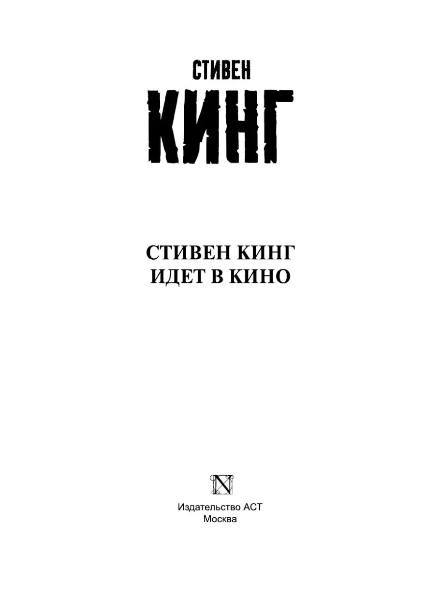 Стивен Кинг идет в кино Издательство АСТ 10024283 купить в  интернет-магазине Wildberries