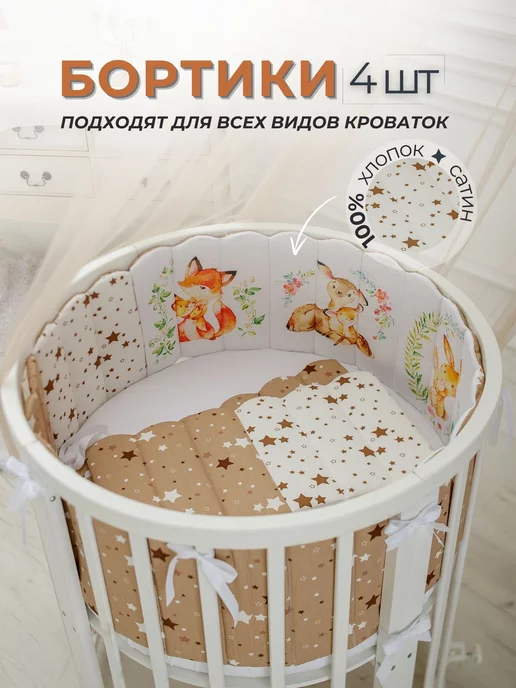 Бортик короткий для кровати 120x60 см Funnababy Luna Chic