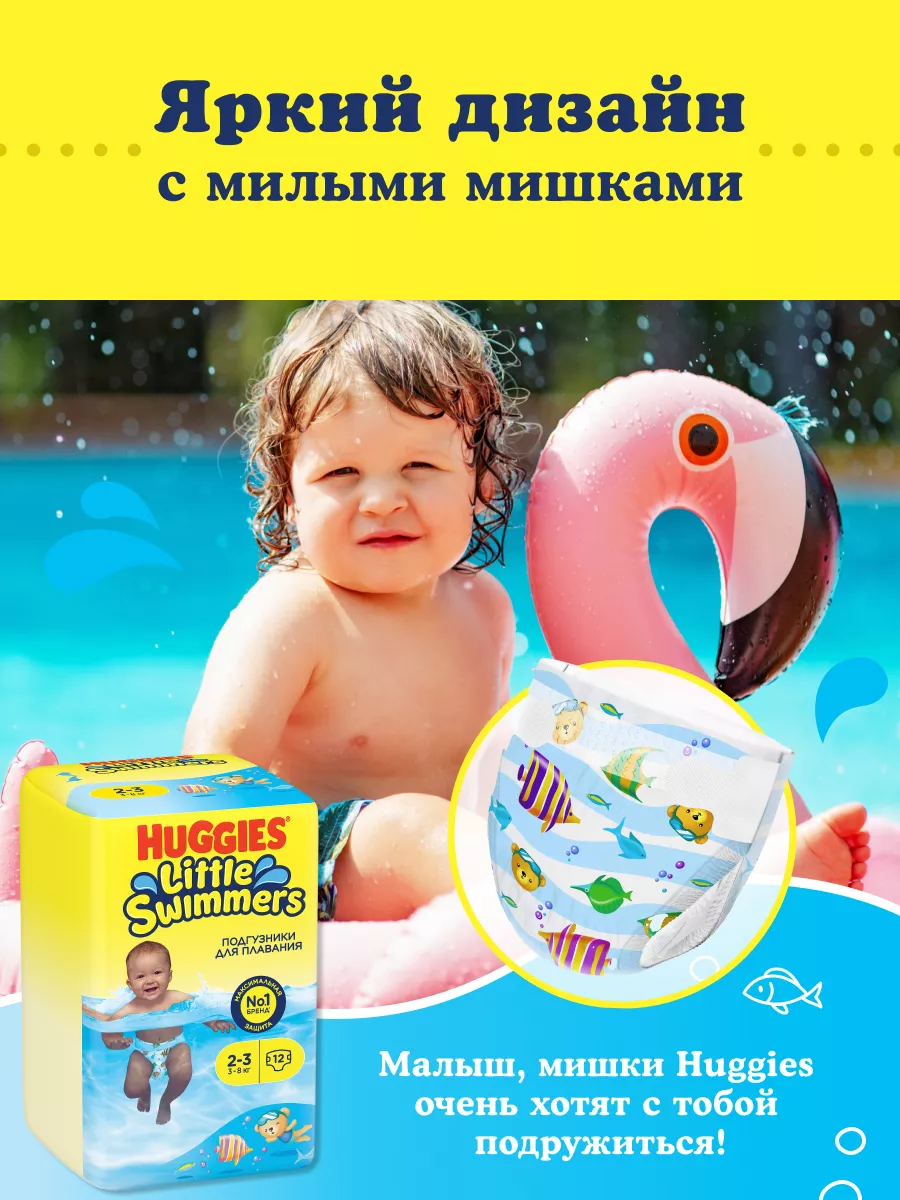 Подгузники для плавания Little Swimmers 2-3р 3-8кг HUGGIES 10029182 купить  за 558 ₽ в интернет-магазине Wildberries