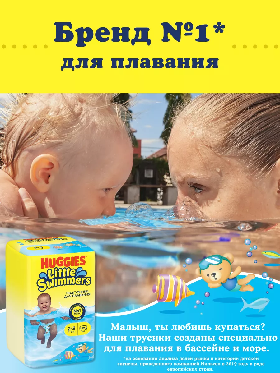 Подгузники для плавания Little Swimmers 2-3р 3-8кг HUGGIES 10029182 купить  за 467 ₽ в интернет-магазине Wildberries