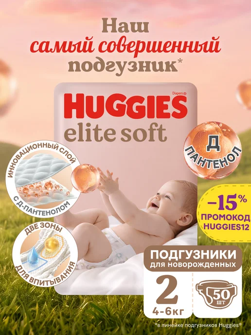 HUGGIES Подгузники для новорожденных Elite Soft 2 р 4-6кг 120шт, 6 кг, 50 шт