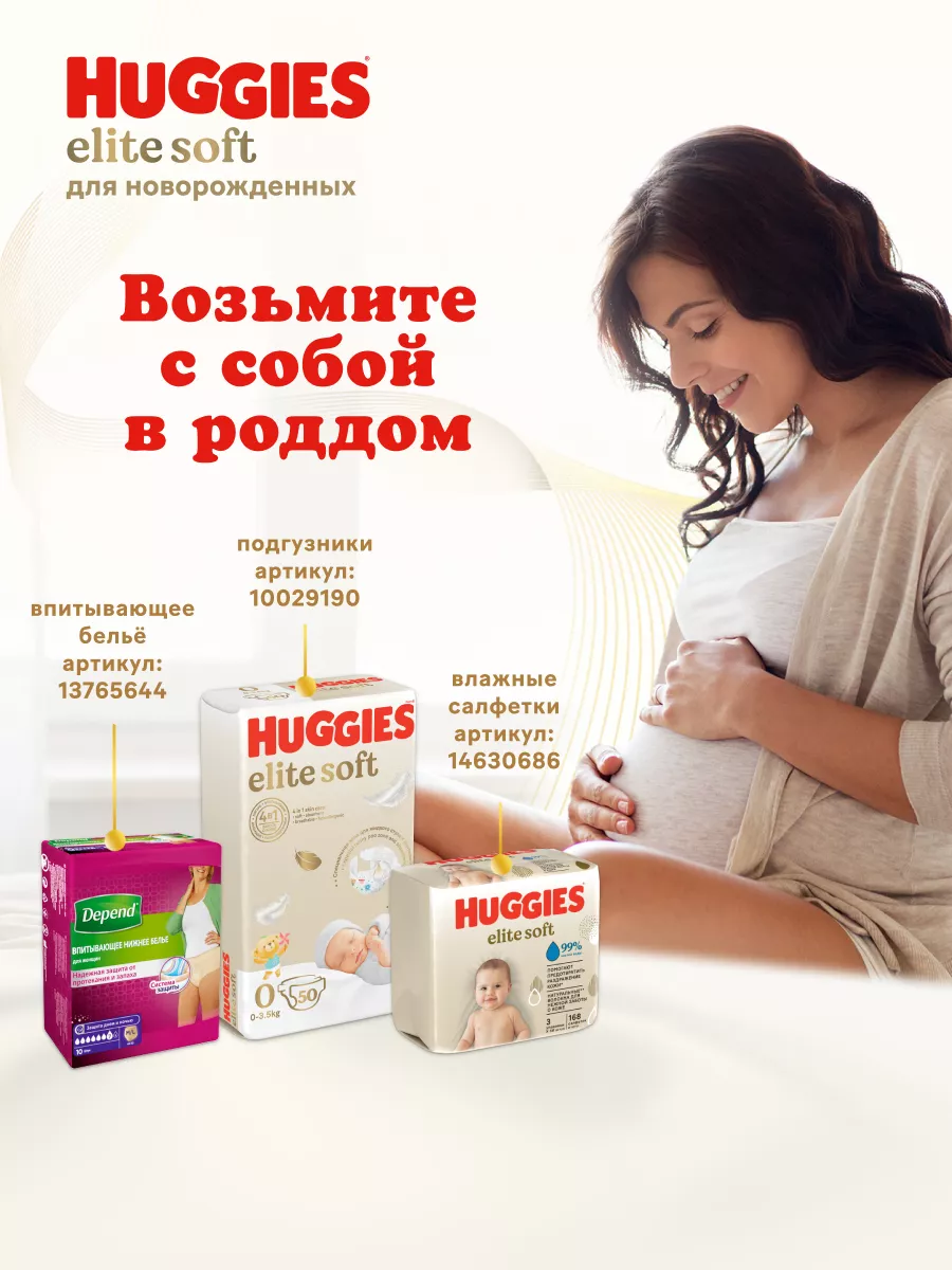 Подгузники для новорожденных Elite Soft 0 р 0-3 кг 50шт HUGGIES 10029190  купить за 936 ₽ в интернет-магазине Wildberries