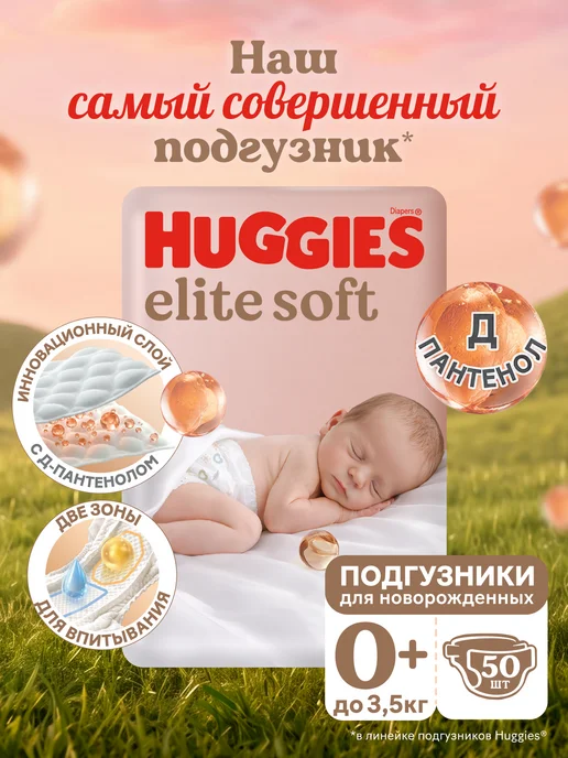 HUGGIES Подгузники для новорожденных Elite Soft 0 р 0-3 кг 50 шт, 3 кг, 50 шт