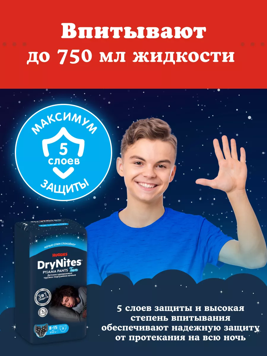 Подгузники трусики ночные Drynites 8-15лет 9шт HUGGIES 10029193 купить за  699 ₽ в интернет-магазине Wildberries