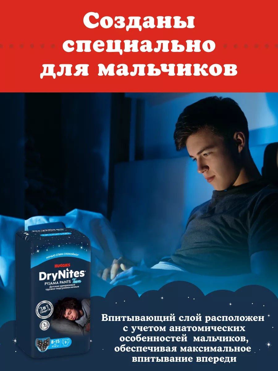 Подгузники трусики ночные Drynites 8-15лет 9шт HUGGIES 10029193 купить за  774 ₽ в интернет-магазине Wildberries