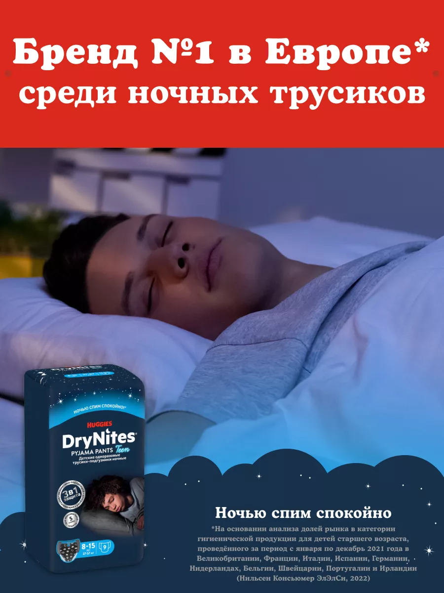 Подгузники трусики ночные Drynites 8-15лет 9шт HUGGIES 10029193 купить за  774 ₽ в интернет-магазине Wildberries