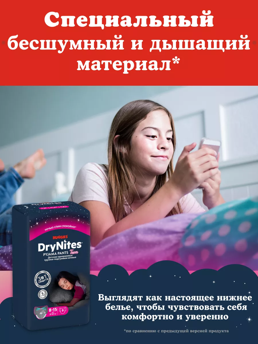 Подгузники трусики ночные Drynites 8-15 лет 9 шт HUGGIES 10029194 купить за  699 ₽ в интернет-магазине Wildberries